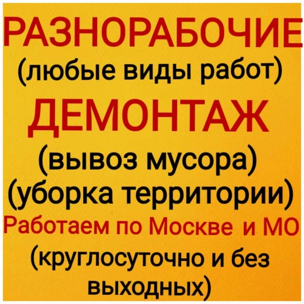Фото разнорабочие