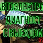 Автоэлектрик диагност 24/7