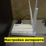 Установка WI-Fi  вай-фай модема