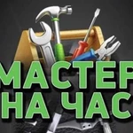 Мастер на час