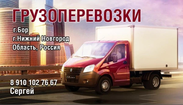 Фото Грузоперевозки до 2х тонн по области и рф
