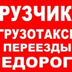 Грузчики Переезд Звоните Авто Упаковка