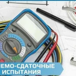 Услуги электролаборатории, измерения, отчеты