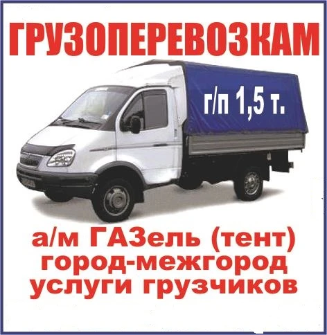 Фото Квартирный переезд Газель тент Омск