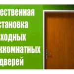 Профессиональная установка межкомнатных и входных дверей