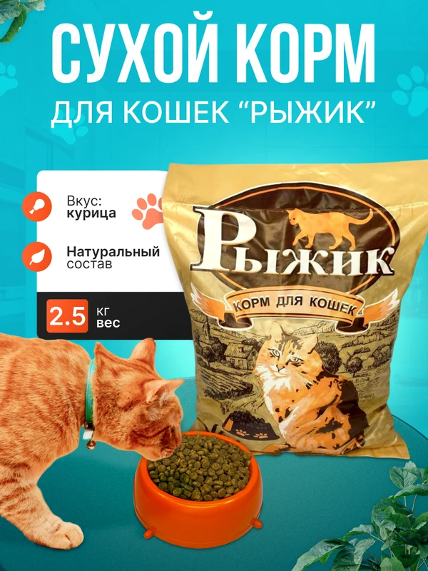 Фото Сухой корм для кошек Рыжик 2,5КГ