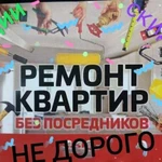 Ремонт и отделка квартир