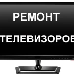 телевизоры ремонтируем