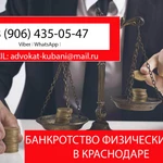 ⚖Банкротство физических лиц в Краснодаре✅