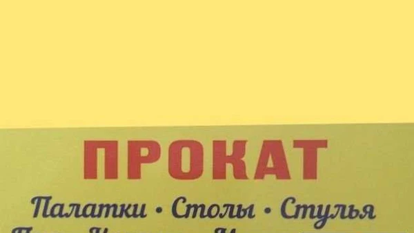 Фото Прокат