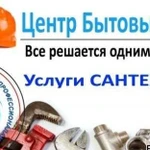 Сантехник. Услуги сантехника