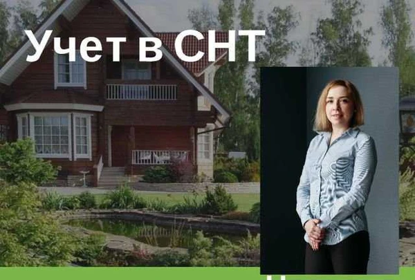 Фото Учет в СНТ