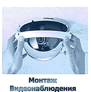 Фото Монтаж видеонаблюдения и систем контроля доступом