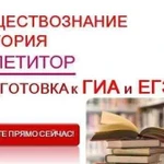 Репетитор по истории и обществознанию