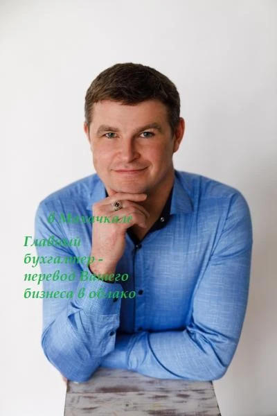 Фото Главный бухгалтер -перевод Вашего бизнеса в облако