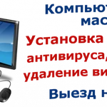 Удаление вирусов в Керчи. Установка антивируса.