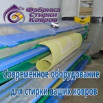 Стирка ковров