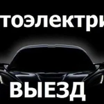 Автоэлектрик