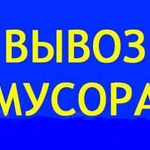 *** Вывоз мебели с грузчиками**Уборка хлама и вывоз вещей