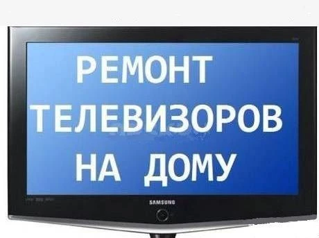 Фото Ремонт телевизоров 