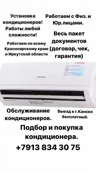 Фото Установка кондиционеров Канск и р-не. 