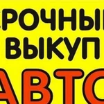 Срочный Выкуп Авто помощь продать, купить и подбор