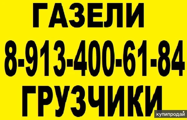 Фото Газели грузчики круглосуточно.