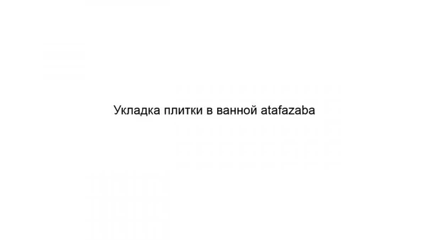 Фото Укладка плитки в ванной atafazaba