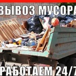 Вывоз мусора