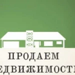 Поможем быстро продать квартиру, дом, коттедж