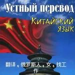 Устный китайский