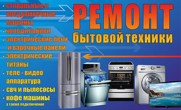 Фото Ремонт бытовой техники с выездом на дом
