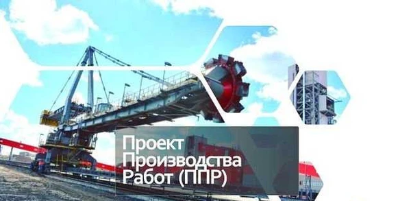 Фото Разработка ппр (проект производства работ)