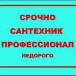 Мобильный САНТЕХНИК услуги