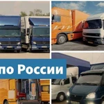 Грузоперевозки по РФ межгород попутно газель фура