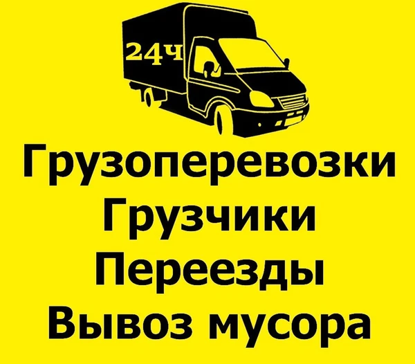 Фото Грузчики, Бронницы, вывоз мусора, переезд, газель, грузоперевозки, частник