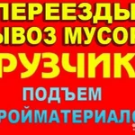 Грузоперевозки переезды вывоз строительного мусора