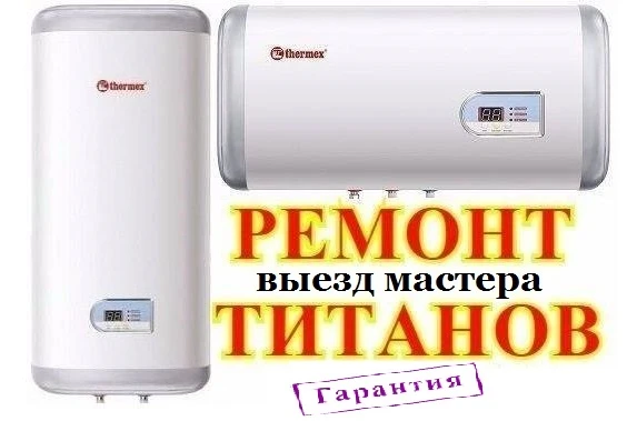 Фото Ремонт водонагревателей  ( ТИТАНОВ ) . ГАРАНТИЯ !