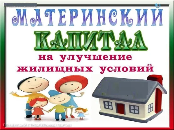 Фото Материнский капитал