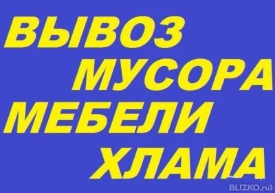 Фото Вывоз бытового мусора в мешках.
