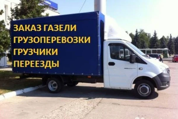Фото Грузоперевозки газель перевозки