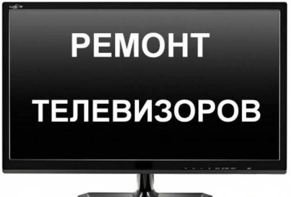 Фото Ремонт телевизоров любой сложности
