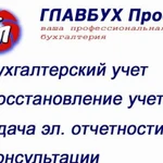 Бухгалтерские услуги, сдача электронной отчетности