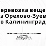 Перевозка вещей из Орехово-Зуево в Калининград