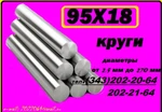 фото Круг 95Х18, ЭИ229 продам со скидкой