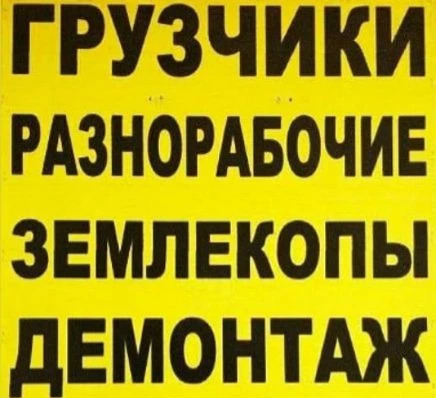 Фото Грузчики Разнорабочие