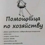 Помощница по хозяйству