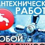 Сантехнические работы любой сложности