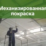 Механизированная покраска