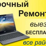 Частный Компьютерный Мастер Ремонт Ноутбука и ПК